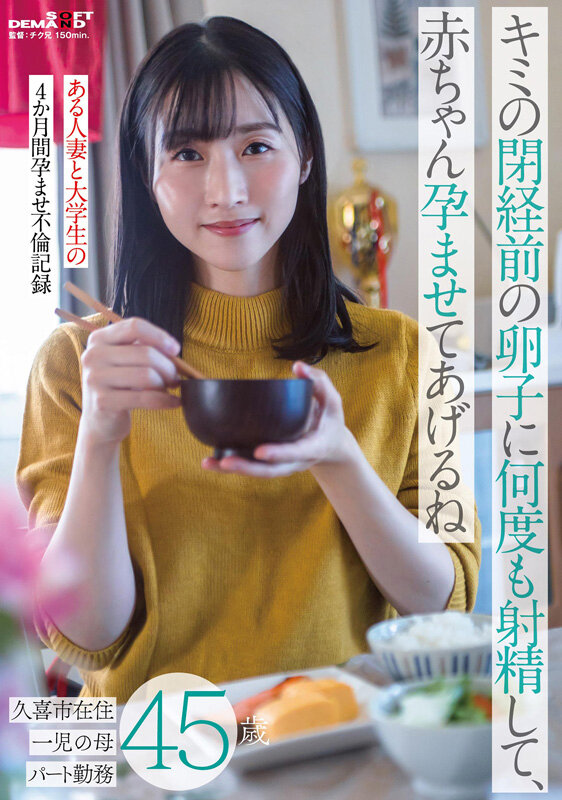 キミの閉経前の卵子に何度も射精して、赤ちゃん孕ませてあげるね~ある人妻と大学生の4か月間孕ませ不倫記録~久喜市在住45歳 一児の母 パート勤務